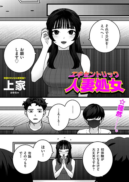 エキセントリック人妻処女（単話） 封面