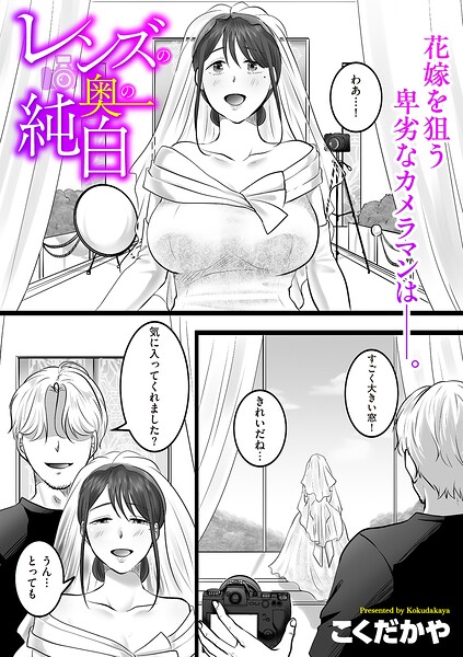 レンズの奥の純白（単話） 封面