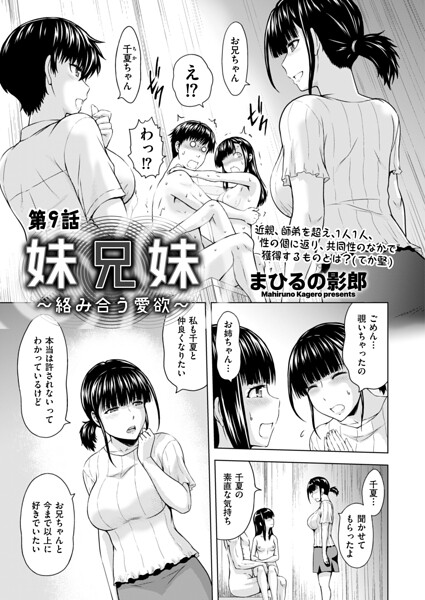 妹兄妹 〜絡み合う愛欲〜（単話） 封面
