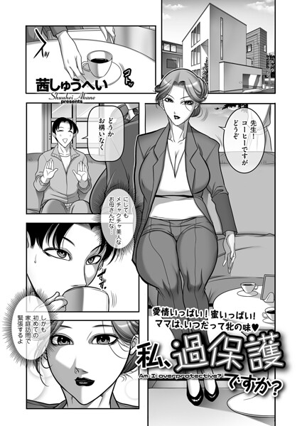 私、過保護ですか？（単話） 封面