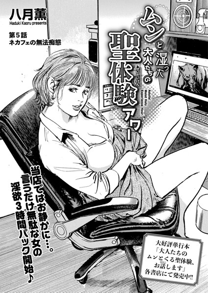 ムンと湿った大人たちの聖体験アワー（単話） 封面