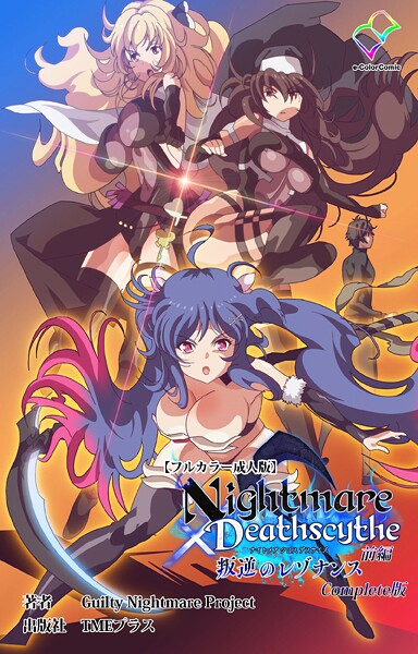 Nightmare×Deathscythe Complete版シリーズ 封面