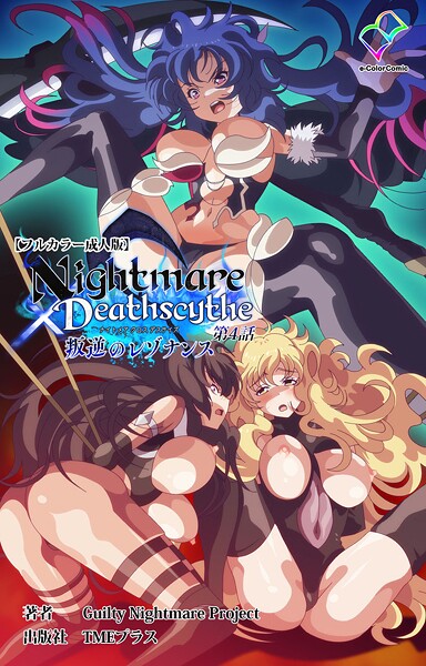 Nightmare×Deathscytheシリーズ 封面
