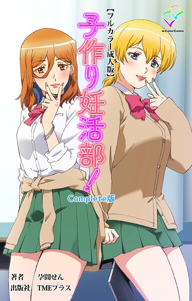 子作り妊活部！ Complete版シリーズ 封面