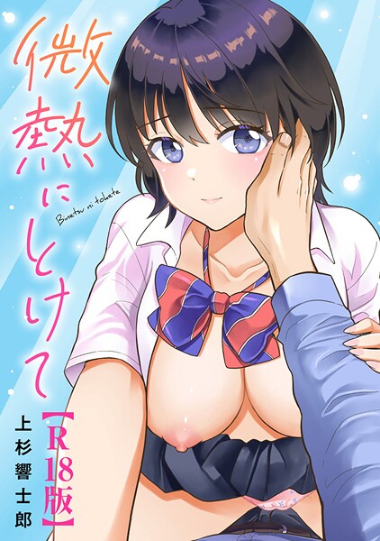 微熱にとけて【R18版】 封面
