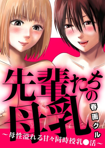 先輩たちの母乳〜母性溢れる甘々同時授乳〇活〜（単話） 封面