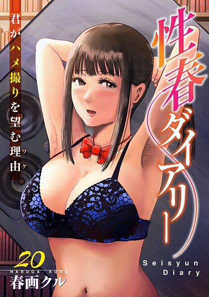 性春ダイアリー〜君がハメ撮りを望む理由〜（単話） 封面