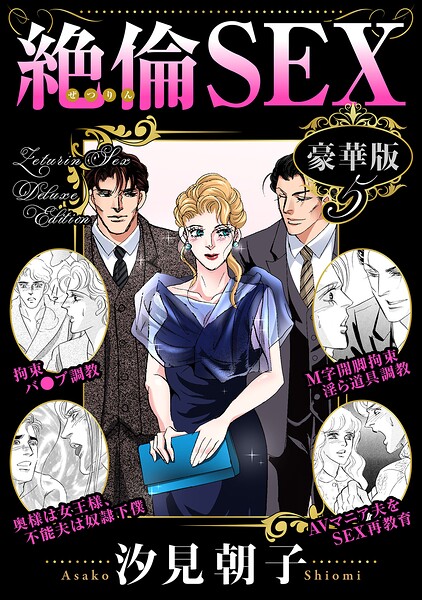 絶倫SEX 豪華版 封面