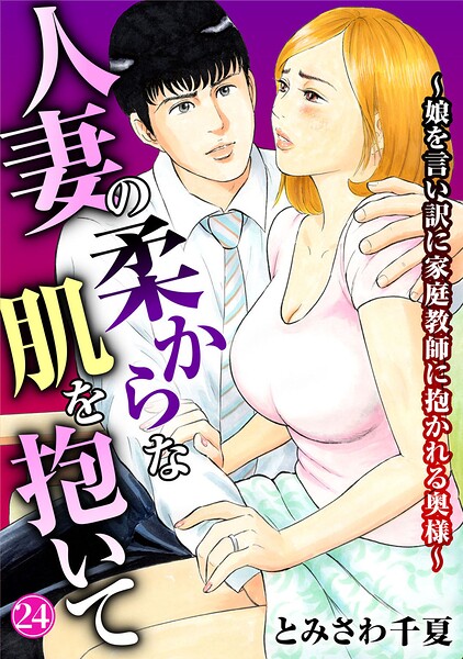 人妻の柔らかな肌を抱いて〜娘を言い訳に家庭教師に抱かれる奥様〜（単話） 封面