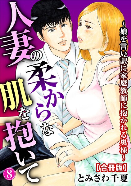 人妻の柔らかな肌を抱いて〜娘を言い訳に家庭教師に抱かれる奥様〜【合冊版】 封面