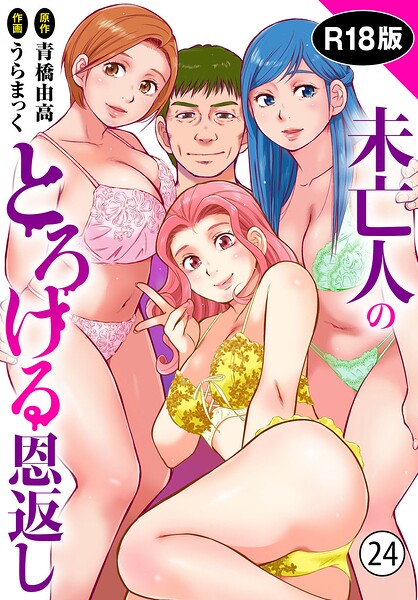 未亡人のとろける恩返し【R18版】（単話） 封面