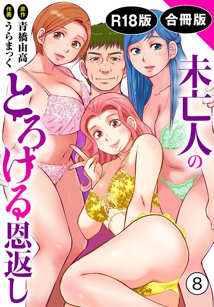未亡人のとろける恩返し【R18版】【合冊版】 封面