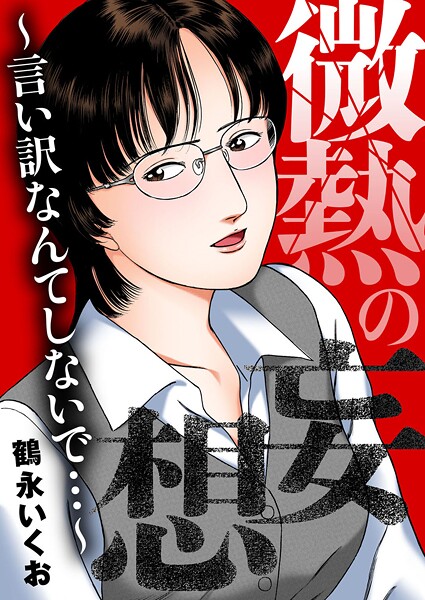 微熱の妄想〜言い訳なんてしないで…〜 封面