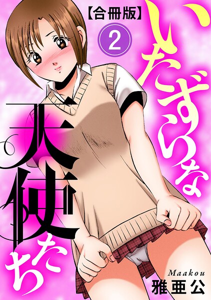 いたずらな天使たち【合冊版】 封面