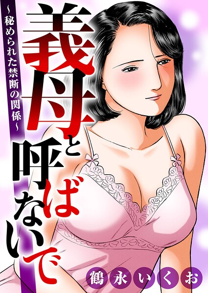 義母と呼ばないで〜秘められた禁断の関係〜 封面