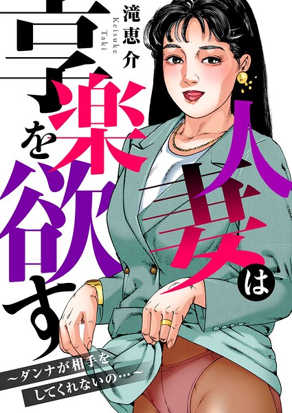 人妻は享楽を欲す〜ダンナが相手をしてくれないの…〜 封面