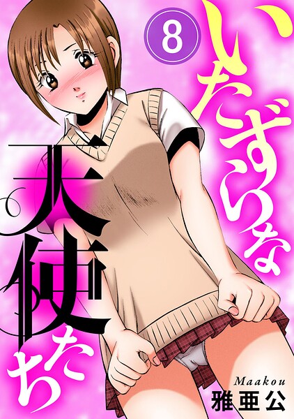 いたずらな天使たち（単話） 封面
