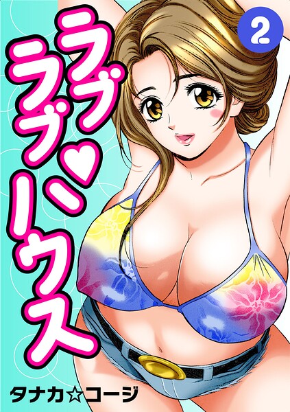 ラブラブ・ハウス 封面