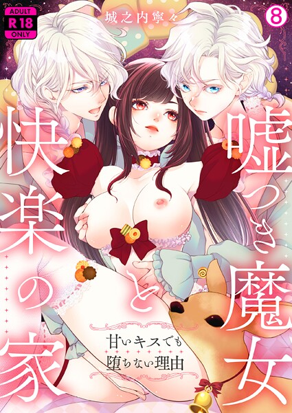 嘘つき魔女と快楽の家〜甘いキスでも堕ちない理由〜【R18版】（単話） 封面