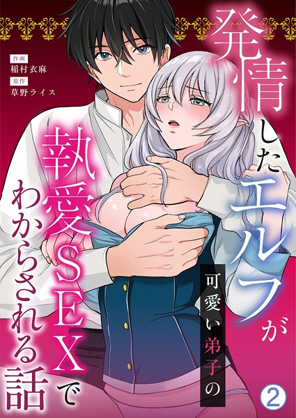 発情したエルフが可愛い弟子の執愛SEXでわからされる話（単話） 封面