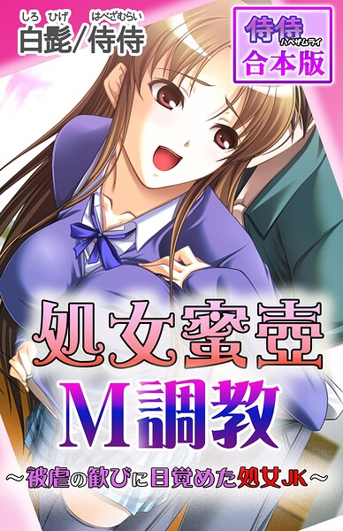 処女蜜壷M調教〜被虐の歓びに目覚めた処女JK〜【合本版】 封面