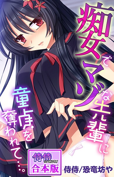 痴女でマゾな先輩に童貞を奪われて…。【合本版】 封面