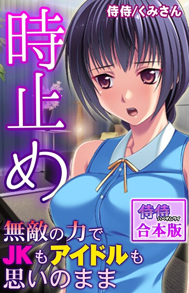 時止め〜無敵の力でJKもアイドルも思いのまま〜【合本版】 封面