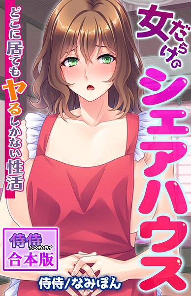 女だらけのシェアハウス〜どこに居てもヤるしかない性活〜【合本版】 封面