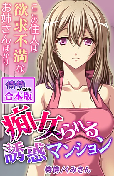 痴女られる誘惑マンション〜ここの住人は欲求不満なお姉さんばかり〜【合本版】 封面