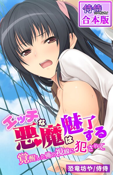 エッチな悪魔は魅了する〜覚醒した俺の視線に犯●れて〜【合本版】 封面