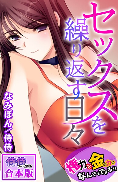 セックスを繰り返す日々〜権力と金の力でなんでもできる！！〜【合本版】 封面