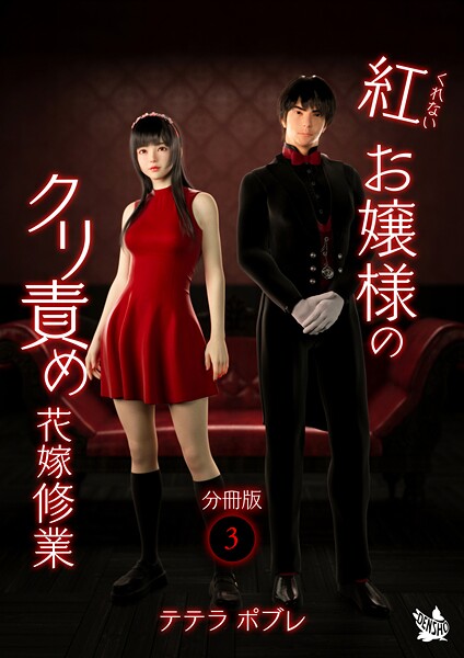 紅お嬢様のクリ責め花嫁修業 分冊版（単話） 封面