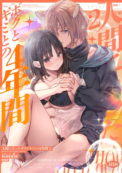 【棒消し版】人間になったボクとキミとの4年間（単話） 封面