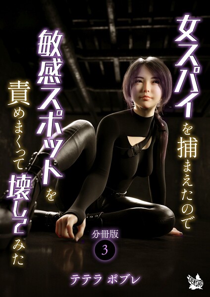 女スパイを捕まえたので敏感スポットを責めまくって壊してみた 分冊版（単話） 封面