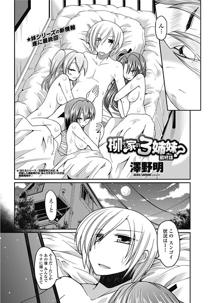 柳さん家の3姉妹？（単話） 封面