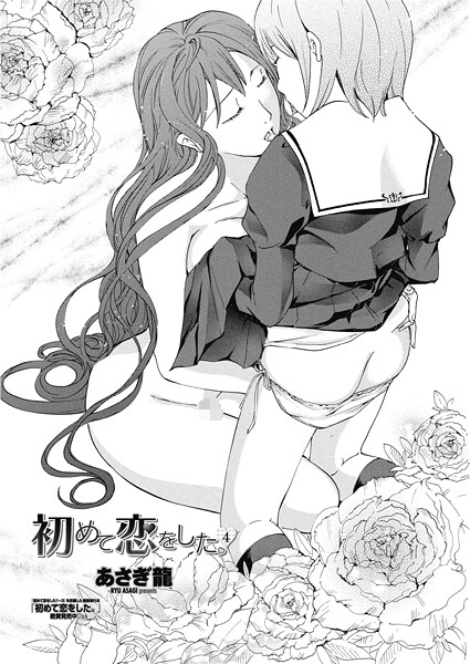 初めて恋をした。（単話） 封面