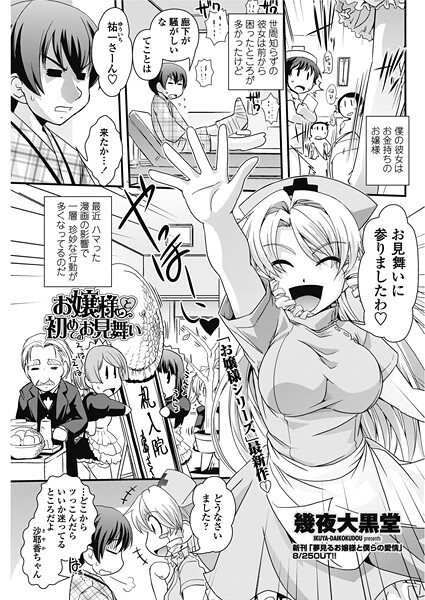 お嬢様と初めてのお見舞い（単話） 封面