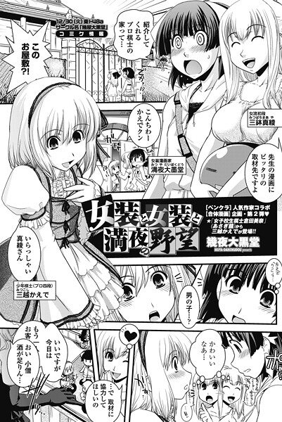 女装と女装と満夜の野望（単話） 封面
