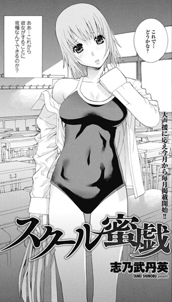 スクール蜜戯（単話） 封面