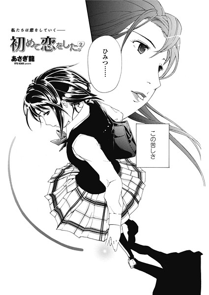 初めて恋をした。 2（単話） 封面