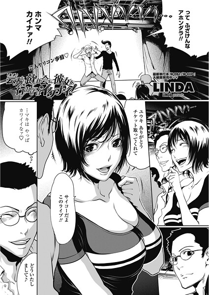 芸人の飲み会に彼女を行かせてはイケナイ！（単話） 封面