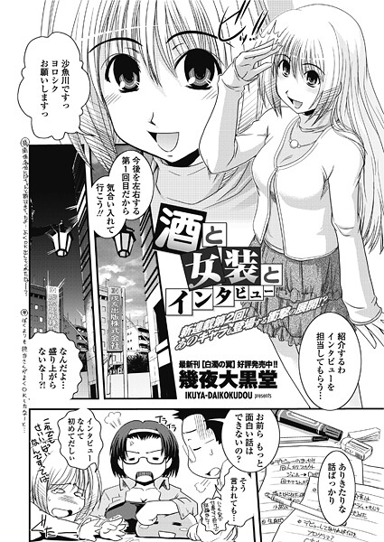 酒と女装とインタビュー（単話） 封面