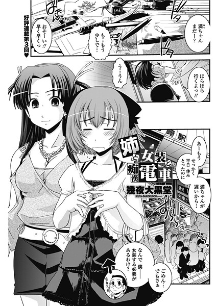 姉と女装と痴●電車（単話） 封面