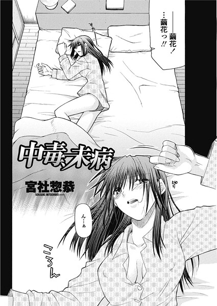 中毒、未病（単話） 封面