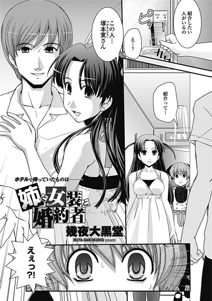 姉と女装と婚約者（単話） 封面