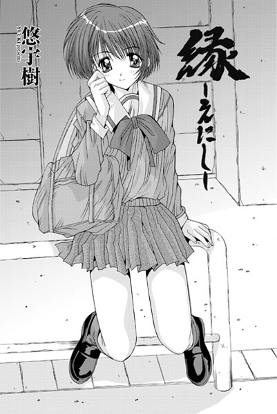 縁〜えにし（単話） 封面