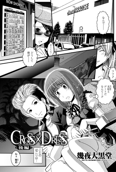 CROSS×DRESS（単話） 封面