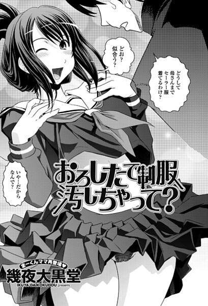 おろしたての制服よごしちゃって？（単話） 封面