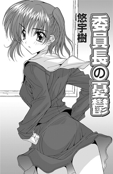 委員長の憂鬱（単話） 封面
