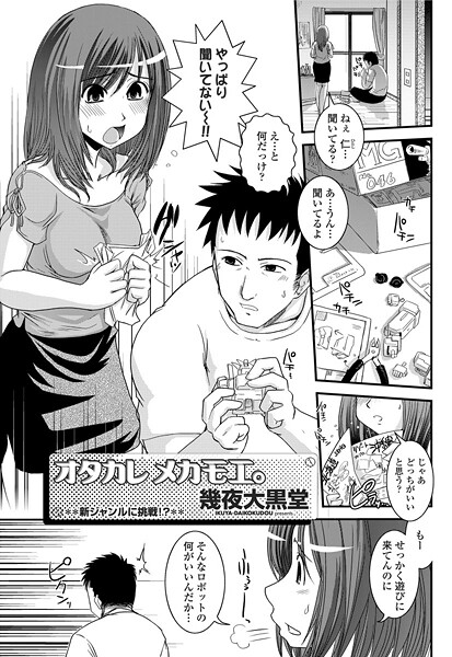 ヲタカレメカモエ。（単話） 封面
